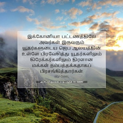 Picture 07 - அப்போஸ்தலருடைய நடபடிகள் 14:1 TAMIRV - இக்கோனியா - Bible Verse Picture