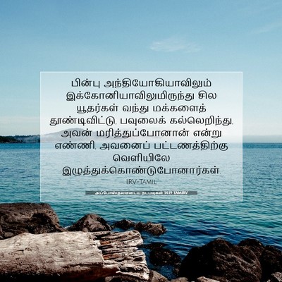 Picture 07 - அப்போஸ்தலருடைய நடபடிகள் 14:19 TAMIRV - பின்பு - Bible Verse Picture