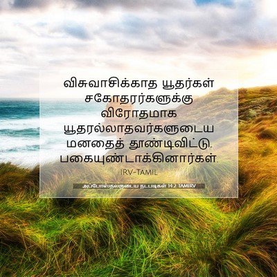 Picture 07 - அப்போஸ்தலருடைய நடபடிகள் 14:2 TAMIRV - விசுவாசிக்காத - Bible Verse Picture