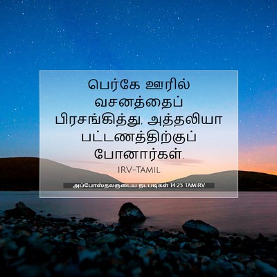 Picture 07 - அப்போஸ்தலருடைய நடபடிகள் 14:25 TAMIRV - பெர்கே ஊரில் - Bible Verse Picture