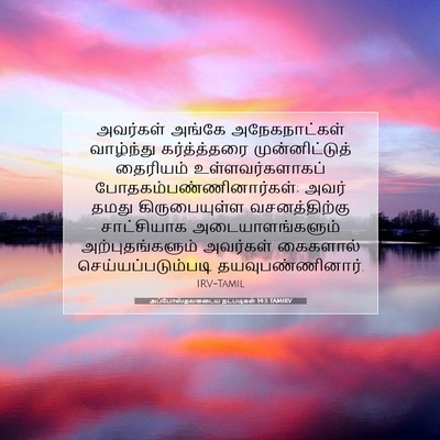 Picture 07 - அப்போஸ்தலருடைய நடபடிகள் 14:3 TAMIRV - அவர்கள் அங்கே - Bible Verse Picture