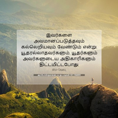 Picture 07 - அப்போஸ்தலருடைய நடபடிகள் 14:5 TAMIRV - இவர்களை - Bible Verse Picture