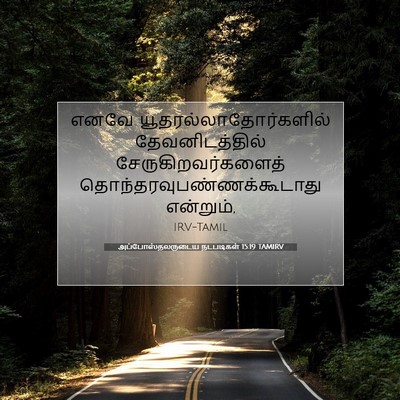 Picture 07 - அப்போஸ்தலருடைய நடபடிகள் 15:19 TAMIRV - எனவே - Bible Verse Picture