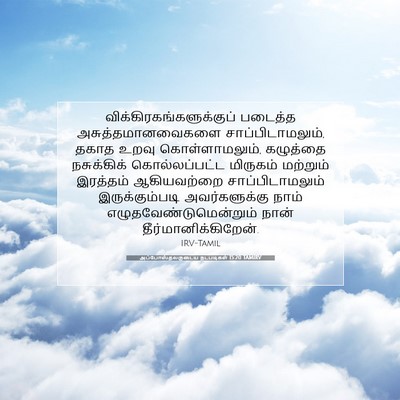 Picture 07 - அப்போஸ்தலருடைய நடபடிகள் 15:20 TAMIRV -  - Bible Verse Picture