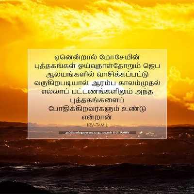 Picture 07 - அப்போஸ்தலருடைய நடபடிகள் 15:21 TAMIRV - ஏனென்றால் - Bible Verse Picture