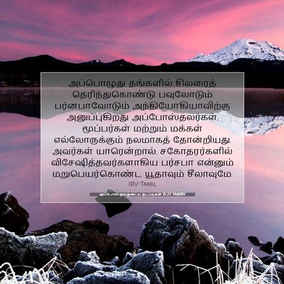 Picture 07 - அப்போஸ்தலருடைய நடபடிகள் 15:22 TAMIRV - அப்பொழுது - Bible Verse Picture