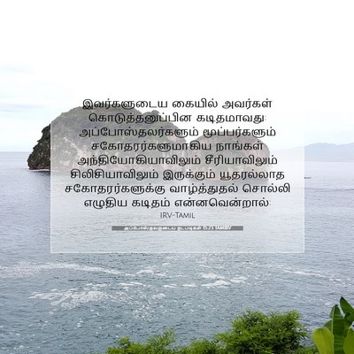 Picture 07 - அப்போஸ்தலருடைய நடபடிகள் 15:23 TAMIRV - இவர்களுடைய கையில் - Bible Verse Picture