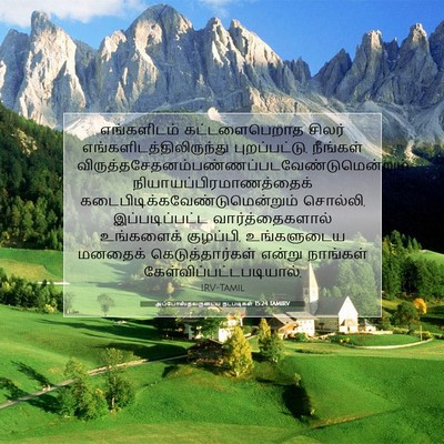 Picture 07 - அப்போஸ்தலருடைய நடபடிகள் 15:24 TAMIRV - எங்களிடம் - Bible Verse Picture