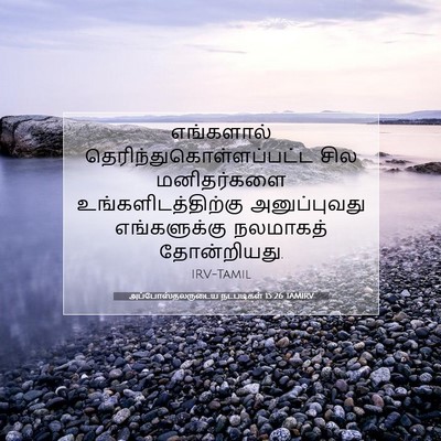 Picture 07 - அப்போஸ்தலருடைய நடபடிகள் 15:26 TAMIRV - எங்களால் - Bible Verse Picture