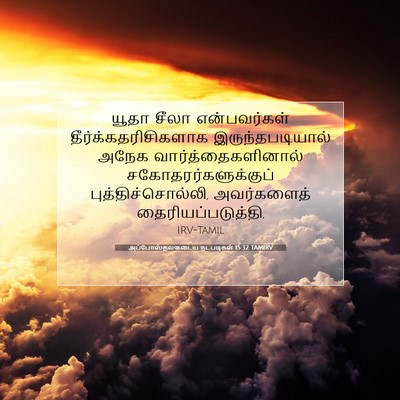 Picture 07 - அப்போஸ்தலருடைய நடபடிகள் 15:32 TAMIRV - யூதா சீலா - Bible Verse Picture