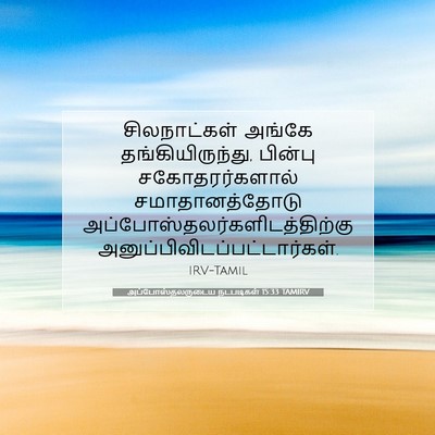 Picture 07 - அப்போஸ்தலருடைய நடபடிகள் 15:33 TAMIRV - சிலநாட்கள் அங்கே - Bible Verse Picture