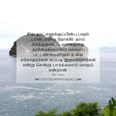 Picture 07 - அப்போஸ்தலருடைய நடபடிகள் 15:36 TAMIRV - சில - Bible Verse Picture