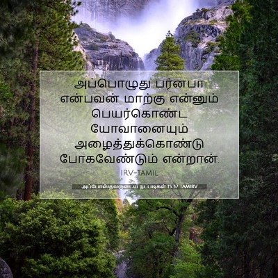 Picture 07 - அப்போஸ்தலருடைய நடபடிகள் 15:37 TAMIRV - அப்பொழுது பர்னபா - Bible Verse Picture