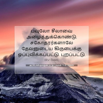 Picture 07 - அப்போஸ்தலருடைய நடபடிகள் 15:40 TAMIRV - பவுலோ சீலாவை - Bible Verse Picture