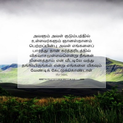 Picture 07 - அப்போஸ்தலருடைய நடபடிகள் 16:15 TAMIRV - அவளும் அவள் - Bible Verse Picture