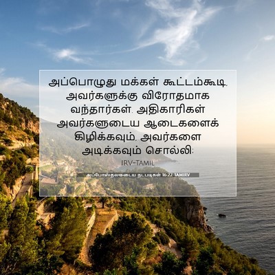 Picture 07 - அப்போஸ்தலருடைய நடபடிகள் 16:22 TAMIRV - அப்பொழுது மக்கள் - Bible Verse Picture