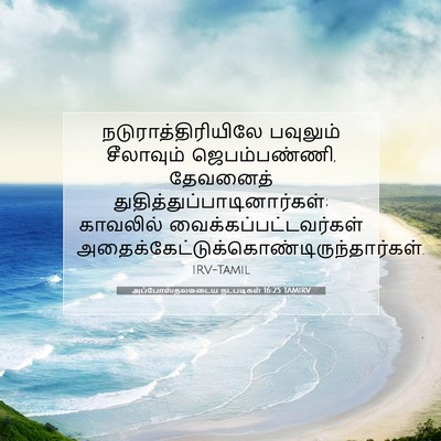 Picture 07 - அப்போஸ்தலருடைய நடபடிகள் 16:25 TAMIRV - நடுராத்திரியிலே - Bible Verse Picture