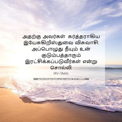 Picture 07 - அப்போஸ்தலருடைய நடபடிகள் 16:31 TAMIRV - அதற்கு அவர்கள்: - Bible Verse Picture