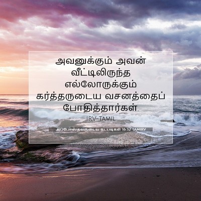 Picture 07 - அப்போஸ்தலருடைய நடபடிகள் 16:32 TAMIRV - அவனுக்கும் அவன் - Bible Verse Picture