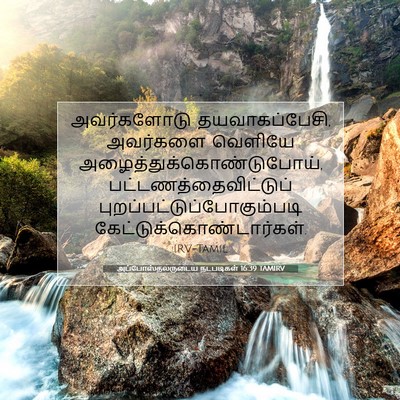 Picture 07 - அப்போஸ்தலருடைய நடபடிகள் 16:39 TAMIRV - அவர்களோடு - Bible Verse Picture