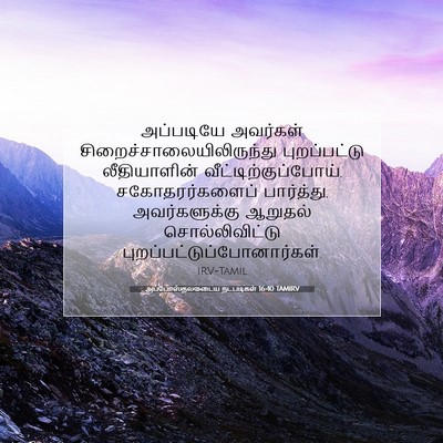 Picture 07 - அப்போஸ்தலருடைய நடபடிகள் 16:40 TAMIRV - அப்படியே அவர்கள் - Bible Verse Picture