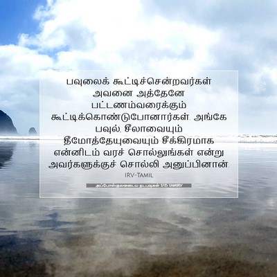 Picture 07 - அப்போஸ்தலருடைய நடபடிகள் 17:15 TAMIRV - பவுலைக் - Bible Verse Picture