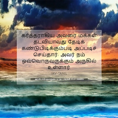 Picture 07 - அப்போஸ்தலருடைய நடபடிகள் 17:27 TAMIRV - கர்த்தராகிய அவரை - Bible Verse Picture