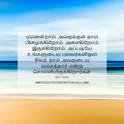 Picture 07 - அப்போஸ்தலருடைய நடபடிகள் 17:28 TAMIRV - ஏனென்றால், - Bible Verse Picture
