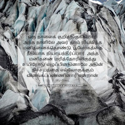 Picture 07 - அப்போஸ்தலருடைய நடபடிகள் 17:31 TAMIRV - ஒரு நாளைக் - Bible Verse Picture