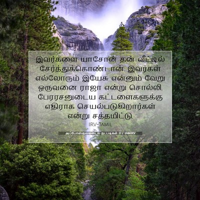 Picture 07 - அப்போஸ்தலருடைய நடபடிகள் 17:7 TAMIRV - இவர்களை யாசோன் - Bible Verse Picture