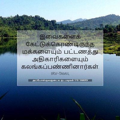 Picture 07 - அப்போஸ்தலருடைய நடபடிகள் 17:8 TAMIRV - இவைகளைக் - Bible Verse Picture