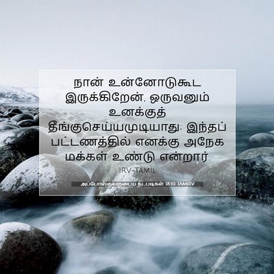 Picture 07 - அப்போஸ்தலருடைய நடபடிகள் 18:10 TAMIRV - நான் உன்னோடுகூட - Bible Verse Picture