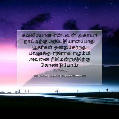 Picture 07 - அப்போஸ்தலருடைய நடபடிகள் 18:12 TAMIRV - கல்லியோன் என்பவன் - Bible Verse Picture