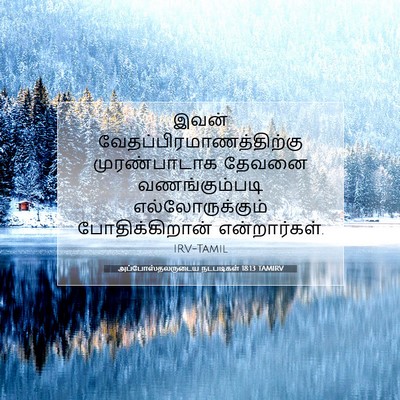 Picture 07 - அப்போஸ்தலருடைய நடபடிகள் 18:13 TAMIRV - இவன் - Bible Verse Picture