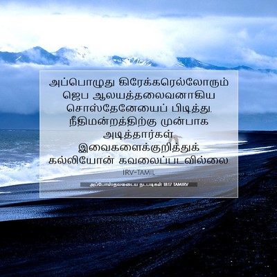 Picture 07 - அப்போஸ்தலருடைய நடபடிகள் 18:17 TAMIRV - அப்பொழுது - Bible Verse Picture