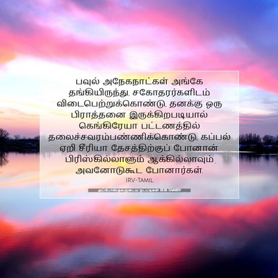 Picture 07 - அப்போஸ்தலருடைய நடபடிகள் 18:18 TAMIRV - பவுல் அநேகநாட்கள் - Bible Verse Picture