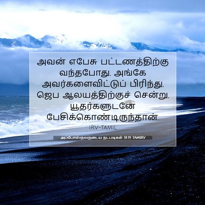 Picture 07 - அப்போஸ்தலருடைய நடபடிகள் 18:19 TAMIRV - அவன் எபேசு - Bible Verse Picture