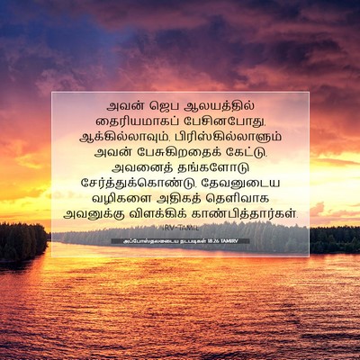 Picture 07 - அப்போஸ்தலருடைய நடபடிகள் 18:26 TAMIRV - அவன் ஜெப - Bible Verse Picture