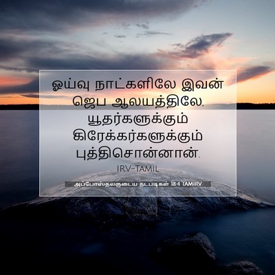 Picture 07 - அப்போஸ்தலருடைய நடபடிகள் 18:4 TAMIRV - ஓய்வு நாட்களிலே - Bible Verse Picture