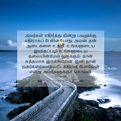 Picture 07 - அப்போஸ்தலருடைய நடபடிகள் 18:6 TAMIRV - அவர்கள் எதிர்த்து - Bible Verse Picture