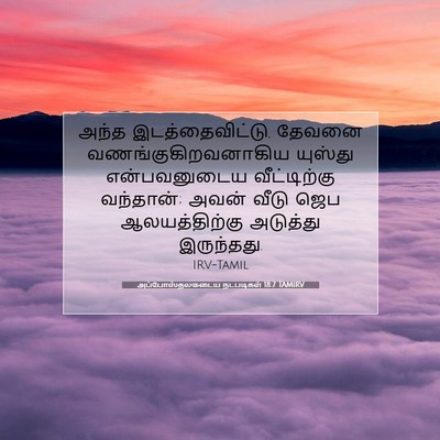 Picture 07 - அப்போஸ்தலருடைய நடபடிகள் 18:7 TAMIRV - அந்த - Bible Verse Picture