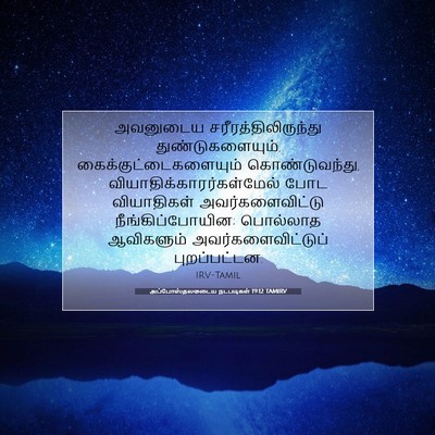Picture 07 - அப்போஸ்தலருடைய நடபடிகள் 19:12 TAMIRV - அவனுடைய - Bible Verse Picture