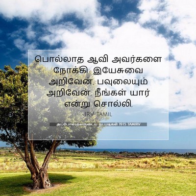 Picture 07 - அப்போஸ்தலருடைய நடபடிகள் 19:15 TAMIRV - பொல்லாத ஆவி - Bible Verse Picture