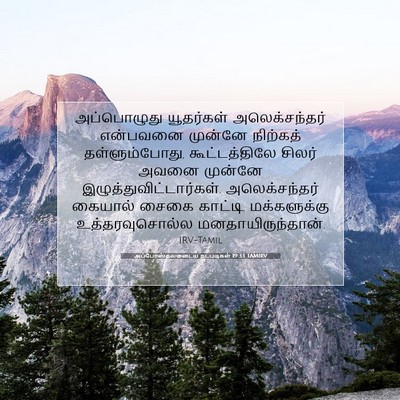 Picture 07 - அப்போஸ்தலருடைய நடபடிகள் 19:33 TAMIRV - அப்பொழுது - Bible Verse Picture