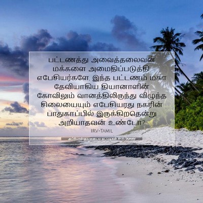 Picture 07 - அப்போஸ்தலருடைய நடபடிகள் 19:35 TAMIRV - பட்டணத்து - Bible Verse Picture