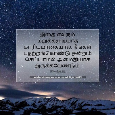 Picture 07 - அப்போஸ்தலருடைய நடபடிகள் 19:36 TAMIRV - இதை எவரும் - Bible Verse Picture