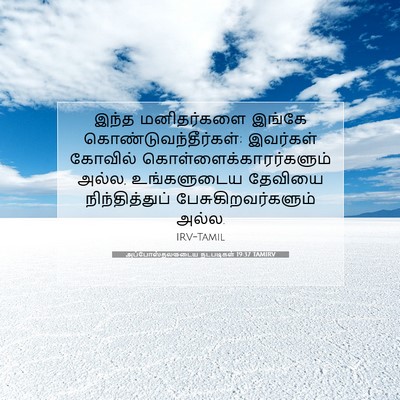 Picture 07 - அப்போஸ்தலருடைய நடபடிகள் 19:37 TAMIRV - இந்த மனிதர்களை - Bible Verse Picture