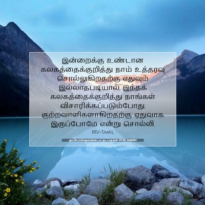 Picture 07 - அப்போஸ்தலருடைய நடபடிகள் 19:40 TAMIRV - இன்றைக்கு உண்டான - Bible Verse Picture
