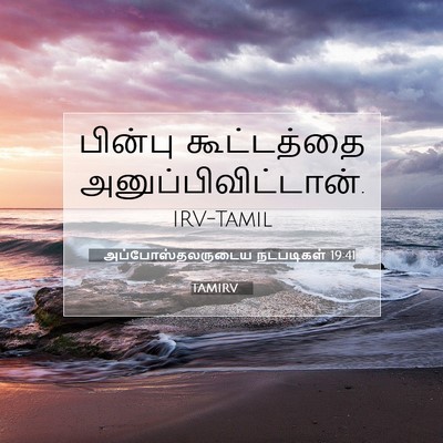 Picture 07 - அப்போஸ்தலருடைய நடபடிகள் 19:41 TAMIRV - பின்பு கூட்டத்தை - Bible Verse Picture