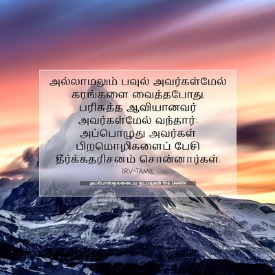 Picture 07 - அப்போஸ்தலருடைய நடபடிகள் 19:6 TAMIRV - அல்லாமலும் பவுல் - Bible Verse Picture